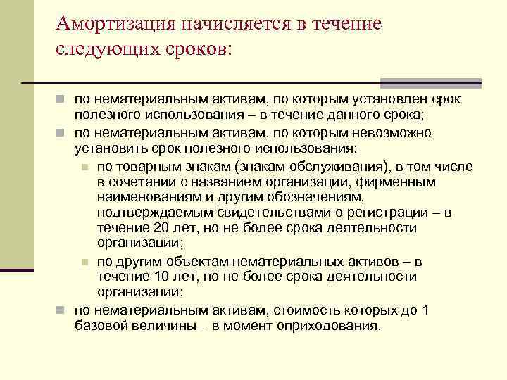 Амортизация начисляется в течение следующих сроков: n по нематериальным активам, по которым установлен срок