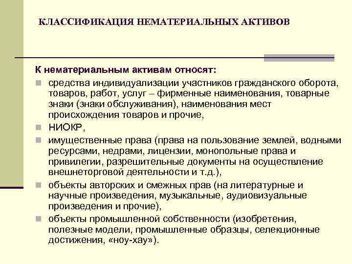 КЛАССИФИКАЦИЯ НЕМАТЕРИАЛЬНЫХ АКТИВОВ К нематериальным активам относят: n средства индивидуализации участников гражданского оборота, товаров,