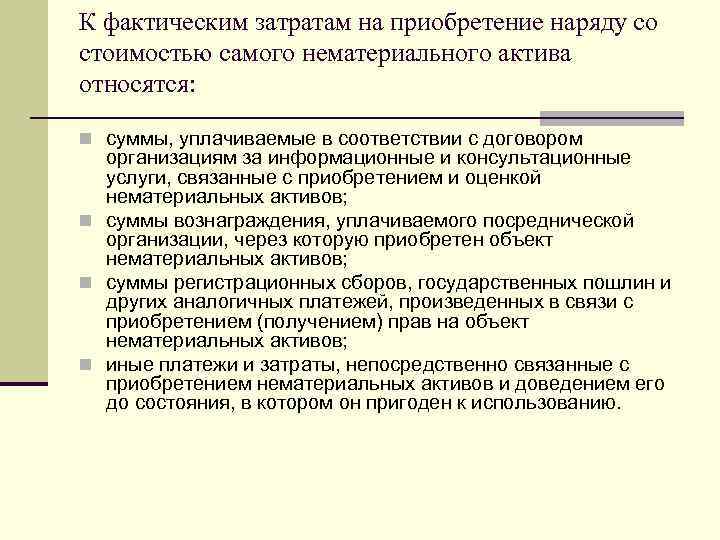 К фактическим затратам на приобретение наряду со стоимостью самого нематериального актива относятся: n суммы,