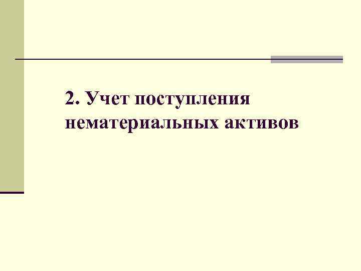 2. Учет поступления нематериальных активов 