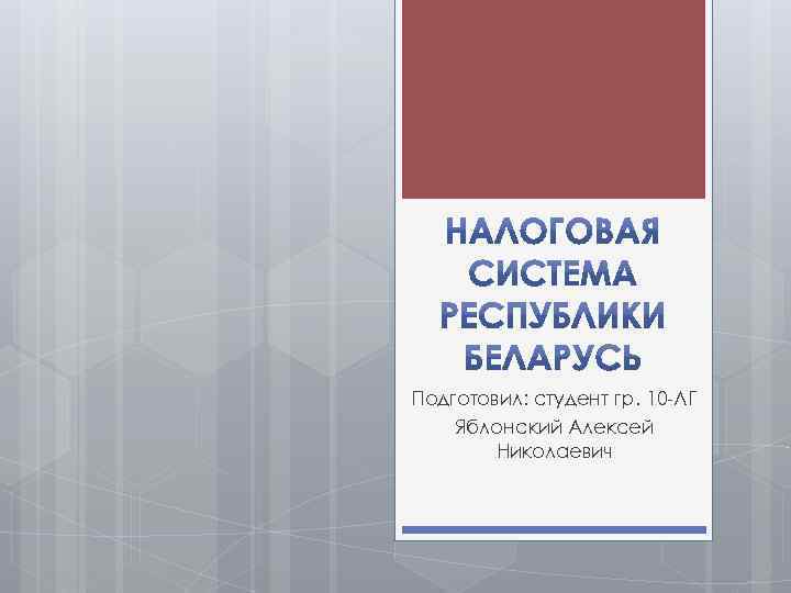 Подготовил: студент гр. 10 -ЛГ Яблонский Алексей Николаевич 