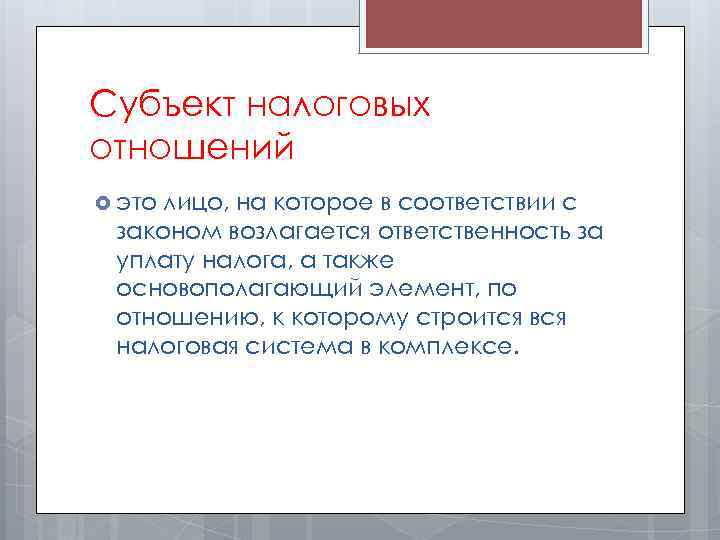 Субъект налоговых отношений это лицо, на которое в соответствии с законом возлагается ответственность за