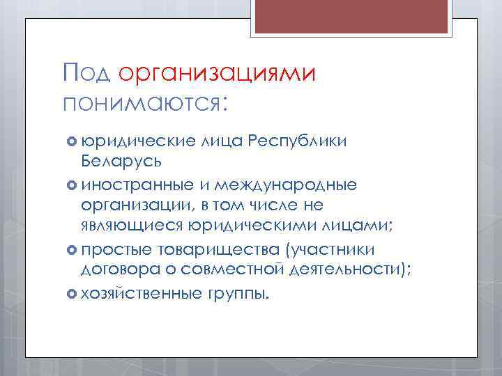 Под организациями понимаются: юридические лица Республики Беларусь иностранные и международные организации, в том числе