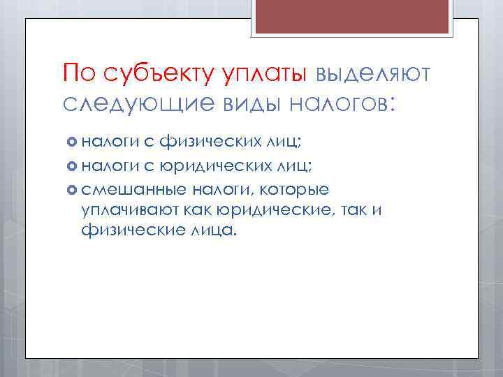 По субъекту уплаты выделяют следующие виды налогов: налоги с физических лиц; налоги с юридических