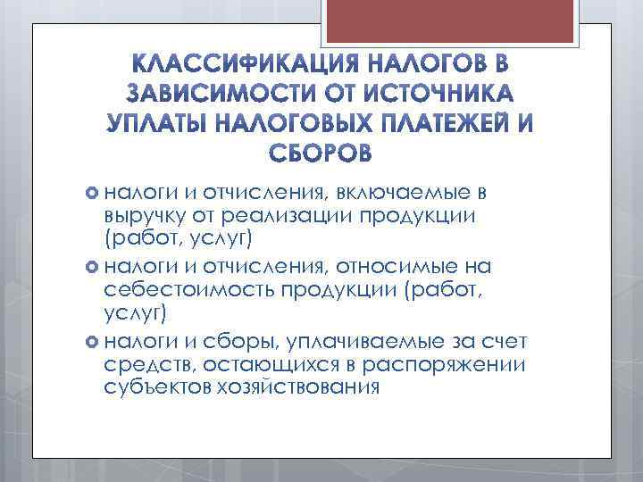  налоги и отчисления, включаемые в выручку от реализации продукции (работ, услуг) налоги и