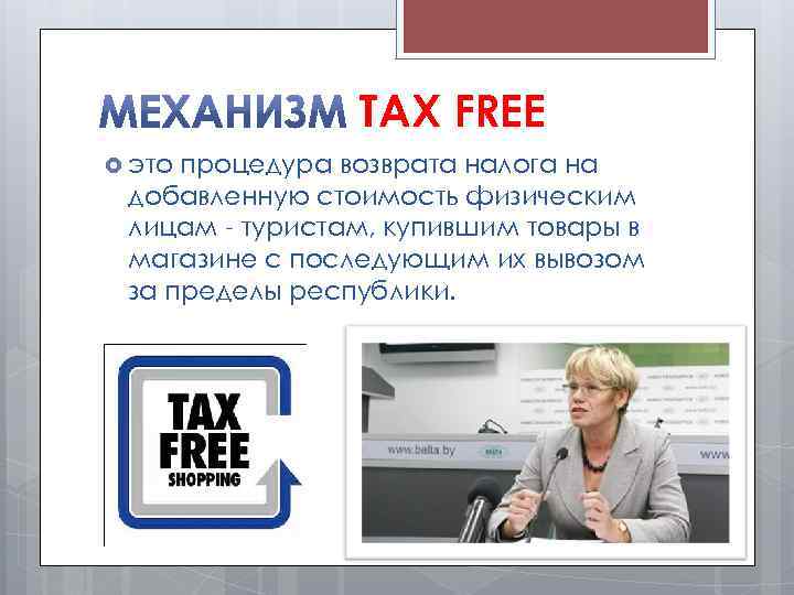 TAX FREE это процедура возврата налога на добавленную стоимость физическим лицам - туристам, купившим