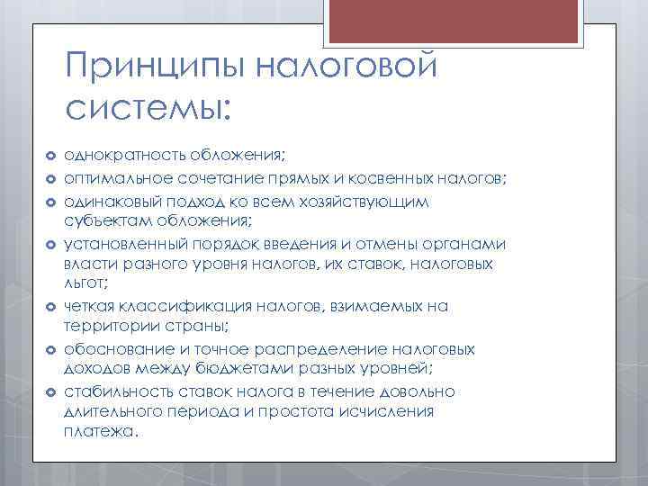 Принципы налоговой системы: однократность обложения; оптимальное сочетание прямых и косвенных налогов; одинаковый подход ко