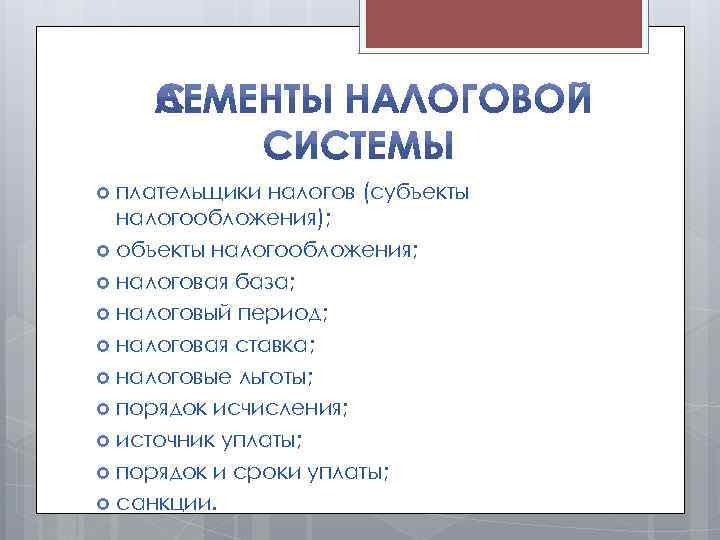 плательщики налогов (субъекты налогообложения); объекты налогообложения; налоговая база; налоговый период; налоговая ставка; налоговые льготы;