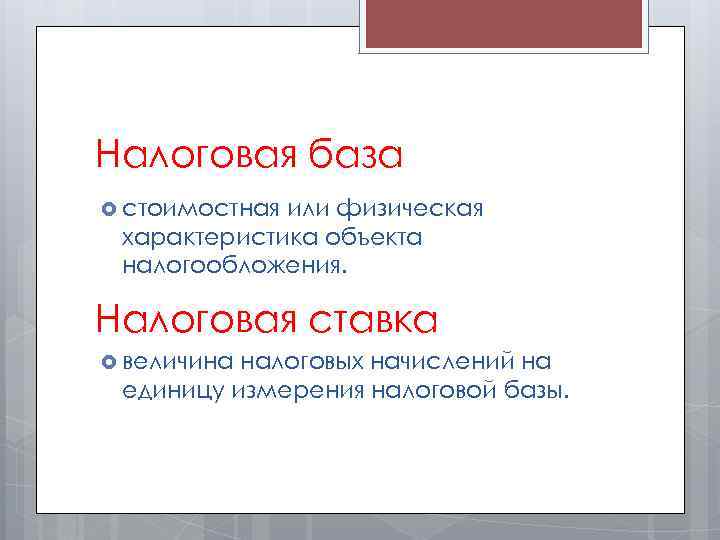 Налоговая база стоимостная или физическая характеристика объекта налогообложения. Налоговая ставка величина налоговых начислений на