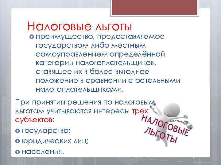 Налоговые льготы преимущество, предоставляемое государством либо местным самоуправлением определённой категории налогоплательщиков, ставящее их в