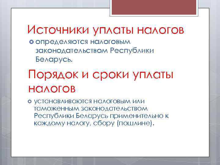 Источники уплаты налогов определяются налоговым законодательством Республики Беларусь. Порядок и сроки уплаты налогов устанавливаются