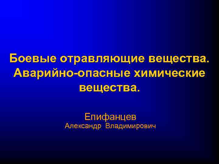 Боевые отравляющие вещества. Аварийно-опасные химические вещества. Епифанцев Александр Владимирович 