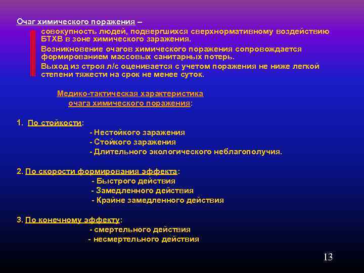 Очаг химического поражения – совокупность людей, подвергшихся сверхнормативному воздействию БТХВ в зоне химического заражения.
