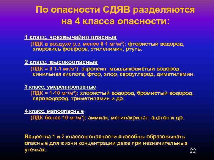 По опасности СДЯВ разделяются на 4 класса опасности: 1 класс, чрезвычайно опасные (ПДК в