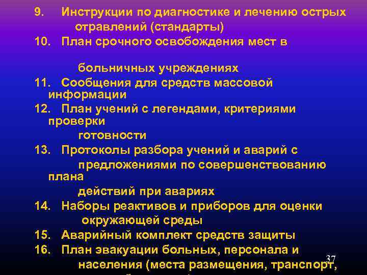 9. Инструкции по диагностике и лечению острых отравлений (стандарты) 10. План срочного освобождения мест