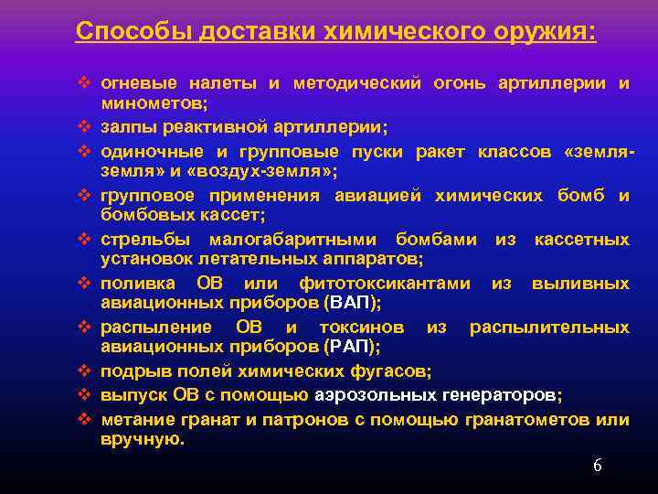 Способы доставки химического оружия: v огневые налеты и методический огонь артиллерии и минометов; v