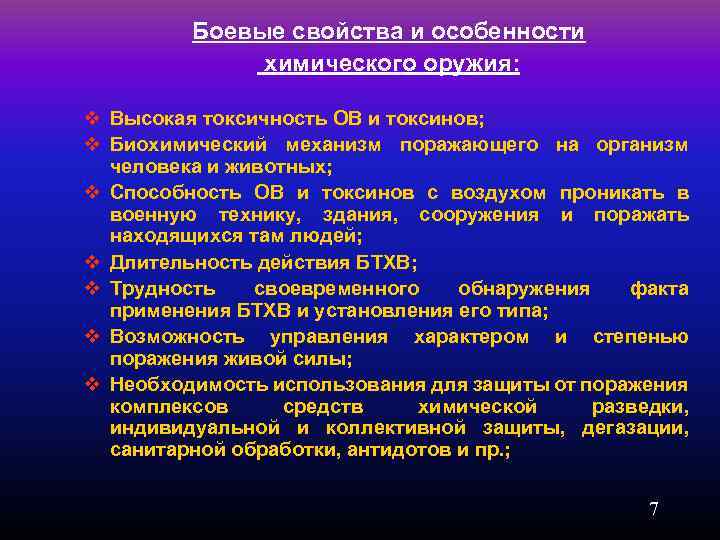 Боевые свойства и особенности химического оружия: v Высокая токсичность ОВ и токсинов; v Биохимический