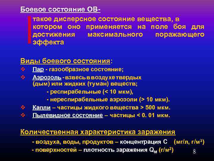 Боевые химические отравляющие вещества. Состояние отравляющих веществ. Боевые отравляющие вещества. Виды боевого состояния отравляющих веществ. Виды боевого состояния ов.