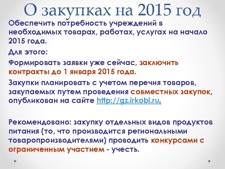 О закупках на 2015 год Обеспечить потребность учреждений в необходимых товарах, работах, услугах на