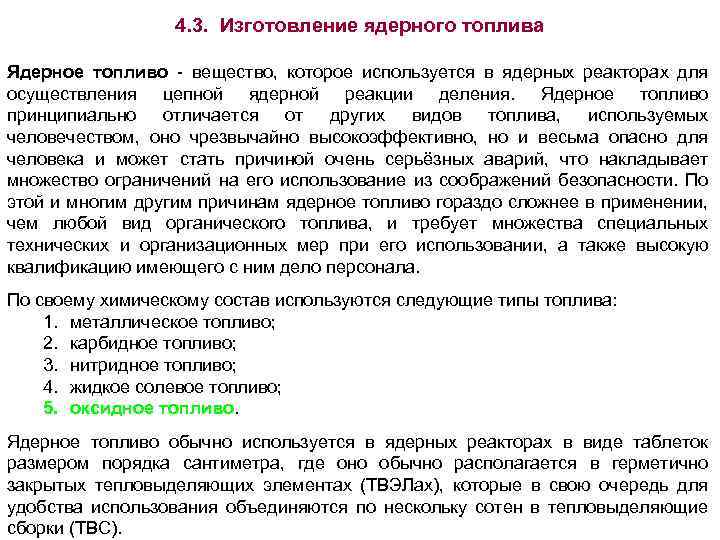 4. 3. Изготовление ядерного топлива Ядерное топливо - вещество, которое используется в ядерных реакторах