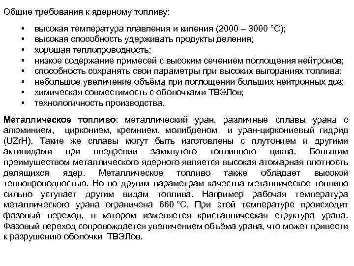 Общие требования к ядерному топливу: • • высокая температура плавления и кипения (2000 –