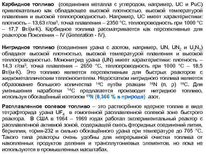 Карбидное топливо (соединения металла с углеродом, например, UC и Pu. C) привлекательно как обладающее