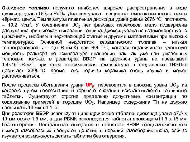 Оксидное топливо получило наиболее широкое распространение в виде диоксида урана UO 2 и Pu.