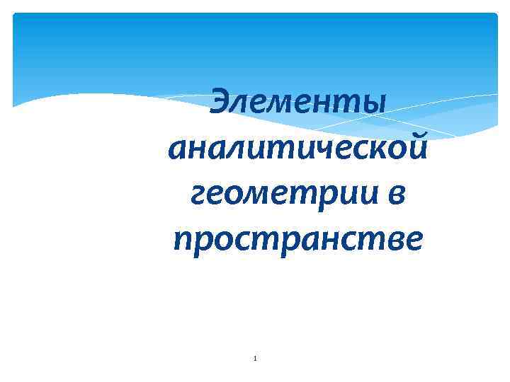 Элементы аналитической геометрии в пространстве 1 