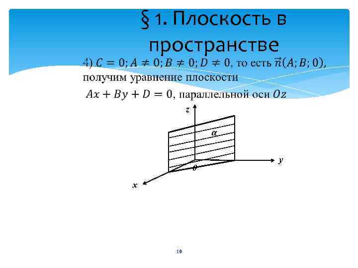 § 1. Плоскость в пространстве z 0 х 10 у 