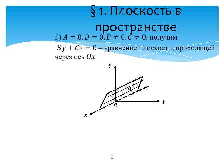 § 1. Плоскость в пространстве z 0 х 11 у 