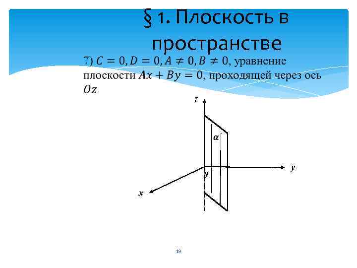 § 1. Плоскость в пространстве z 0 х 13 у 