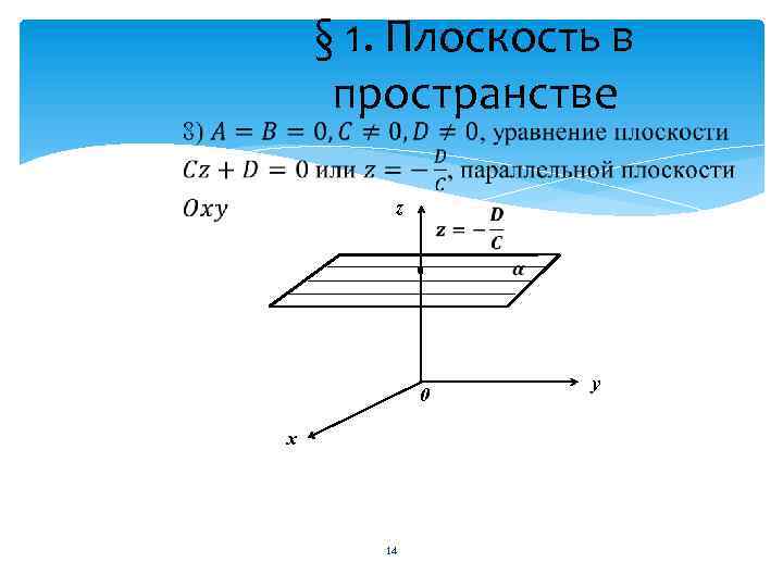 Плоскость z 0. Уравнение плоскости параллельной 0y. Плоскость х=0. Плоскость x y.