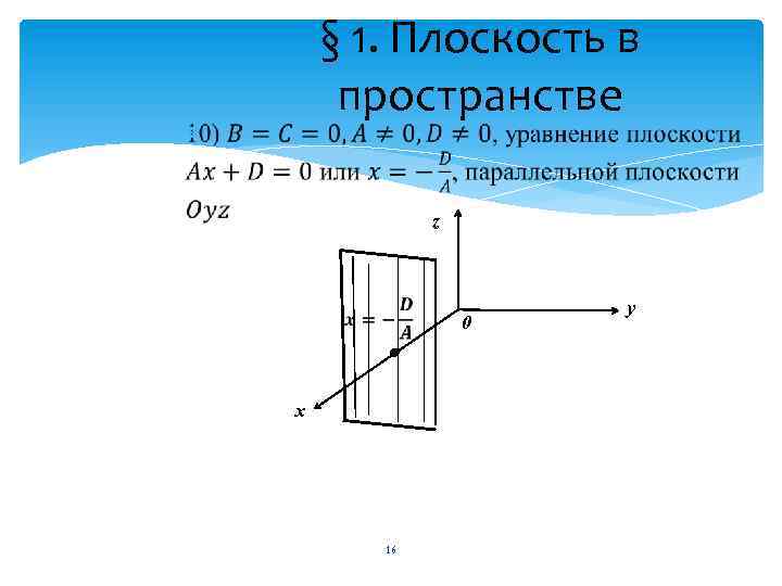 § 1. Плоскость в пространстве z 0 х 16 у 