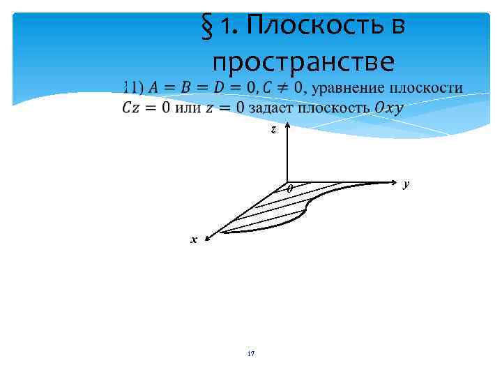 § 1. Плоскость в пространстве z 0 х 17 у 