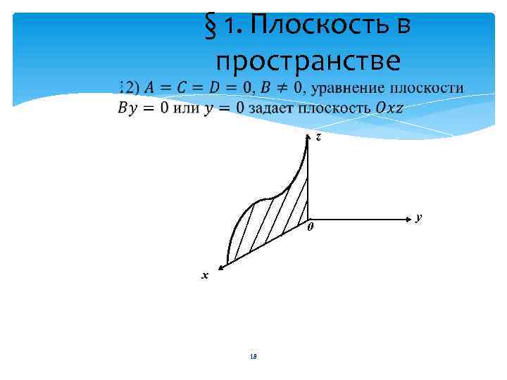  § 1. Плоскость в пространстве z 0 х 18 у 