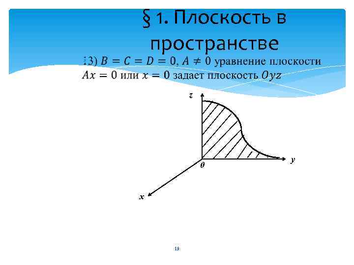  § 1. Плоскость в пространстве z 0 х 19 у 