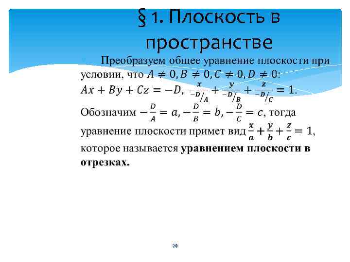  § 1. Плоскость в пространстве 20 