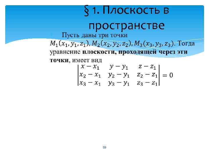  § 1. Плоскость в пространстве 22 