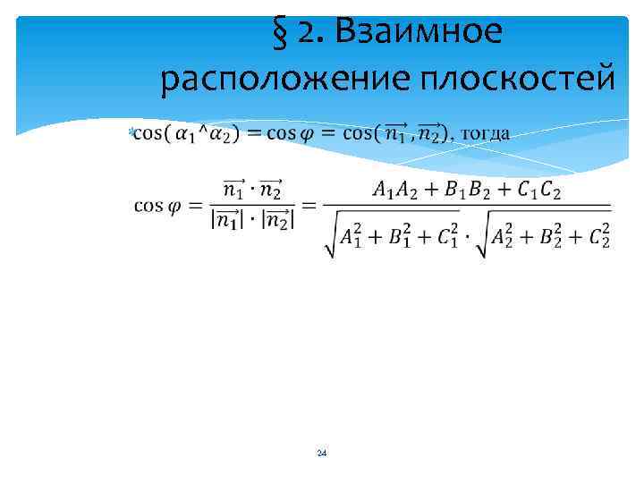 § 2. Взаимное расположение плоскостей 24 