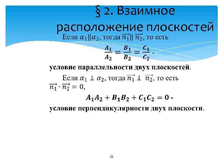 § 2. Взаимное расположение плоскостей 25 