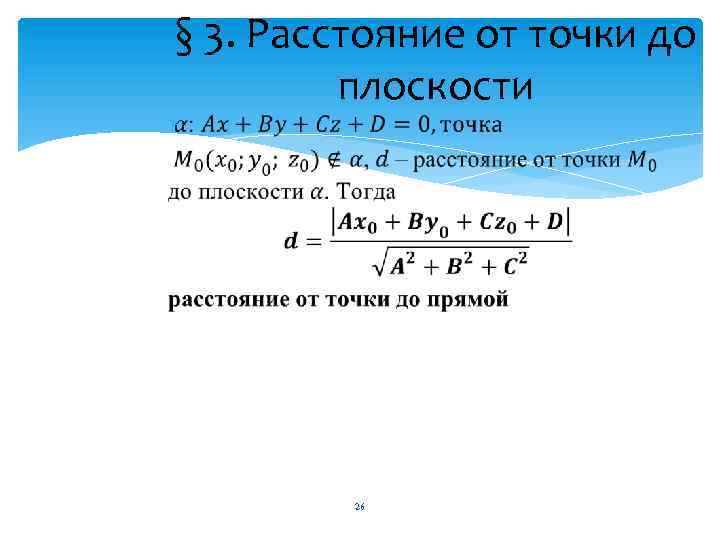 § 3. Расстояние от точки до плоскости 26 