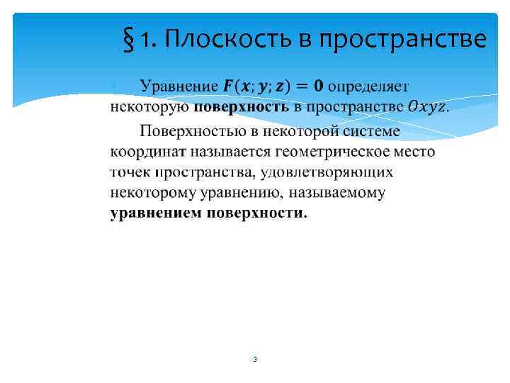 § 1. Плоскость в пространстве 3 