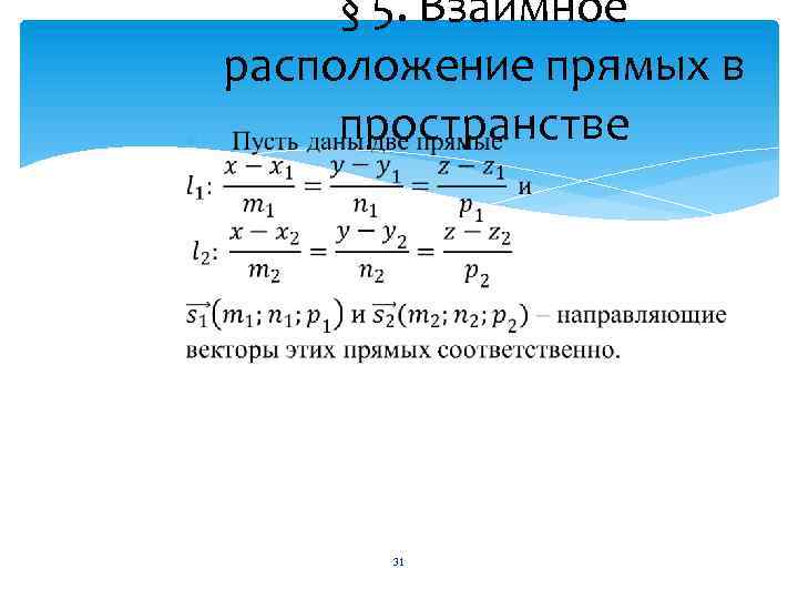 § 5. Взаимное расположение прямых в пространстве 31 