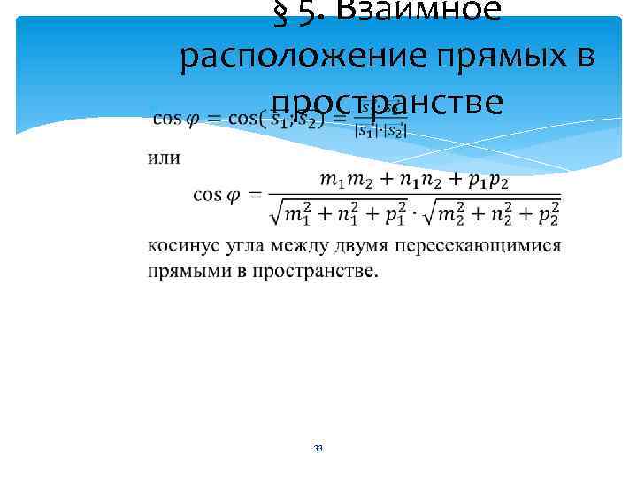 § 5. Взаимное расположение прямых в пространстве 33 