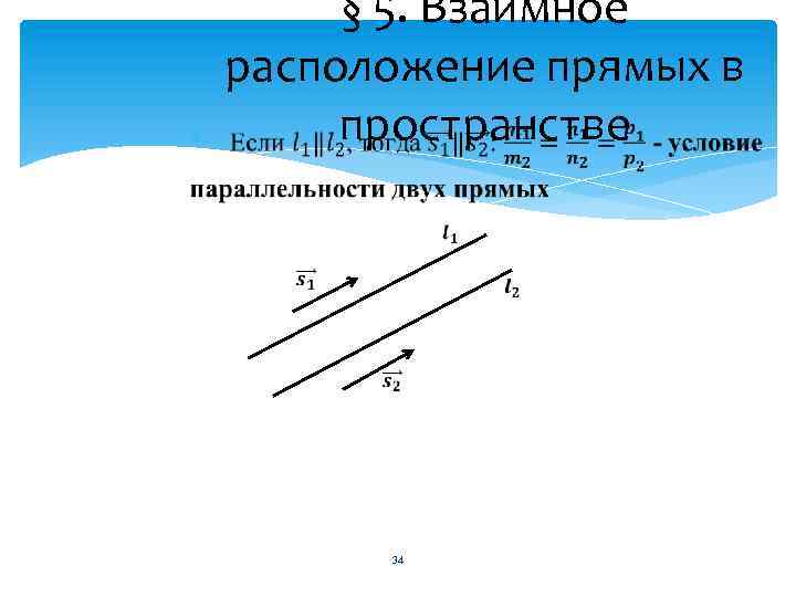 § 5. Взаимное расположение прямых в пространстве 34 