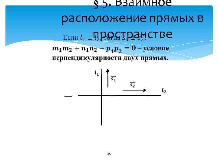 § 5. Взаимное расположение прямых в пространстве 35 