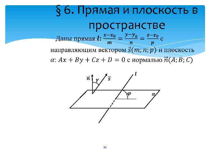 § 6. Прямая и плоскость в пространстве 36 