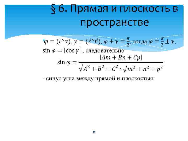 § 6. Прямая и плоскость в пространстве 37 