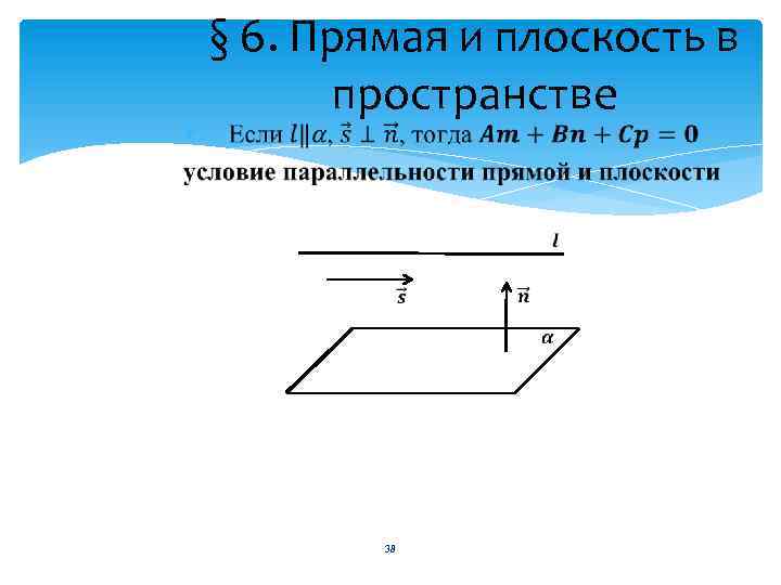 § 6. Прямая и плоскость в пространстве 38 