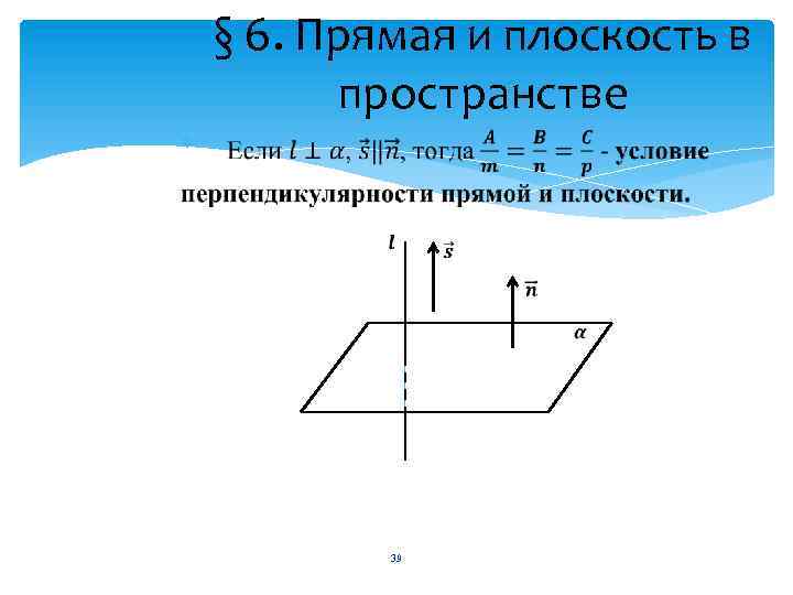 § 6. Прямая и плоскость в пространстве 39 